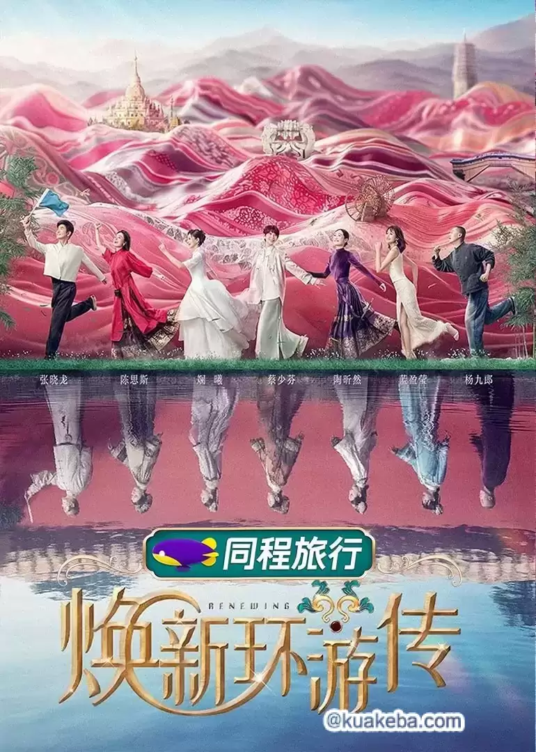 焕新环游传 (2024) 4K  国语中字