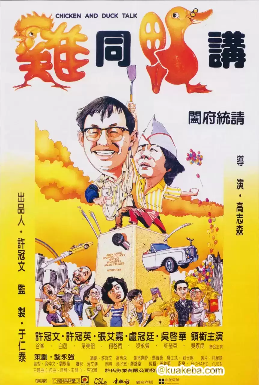 鸡同鸭讲 (1988) BD1080p.国粤双语中字