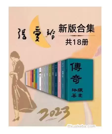 《2023张爱玲全新版合集》套装18册