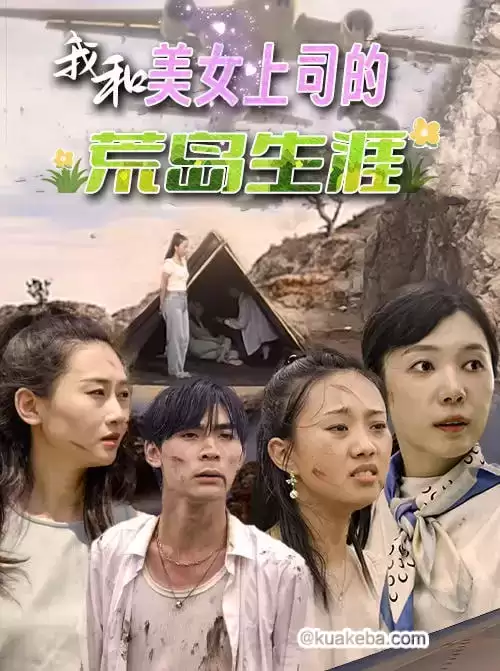 我和美女上司的荒岛生涯 (短剧)