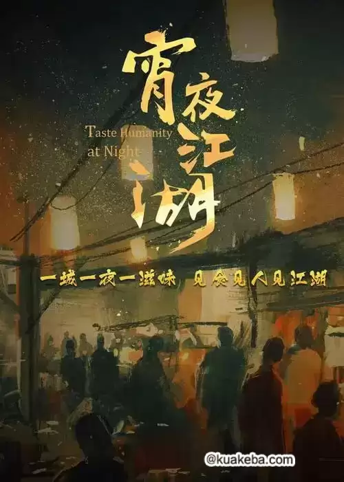 宵夜江湖 (2022) 1080P 国语中字 全8集