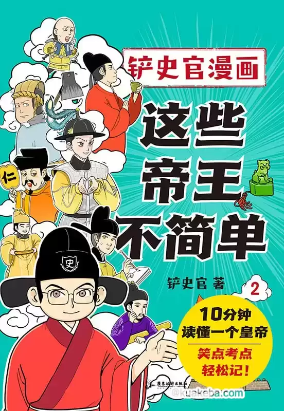 这些帝王不简单2 [﻿历史传记] [pdf+全格式]