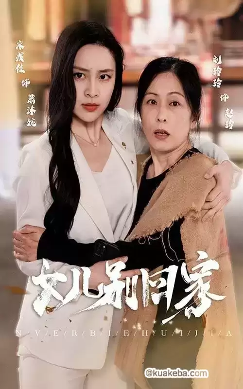 女儿别回家 (短剧)