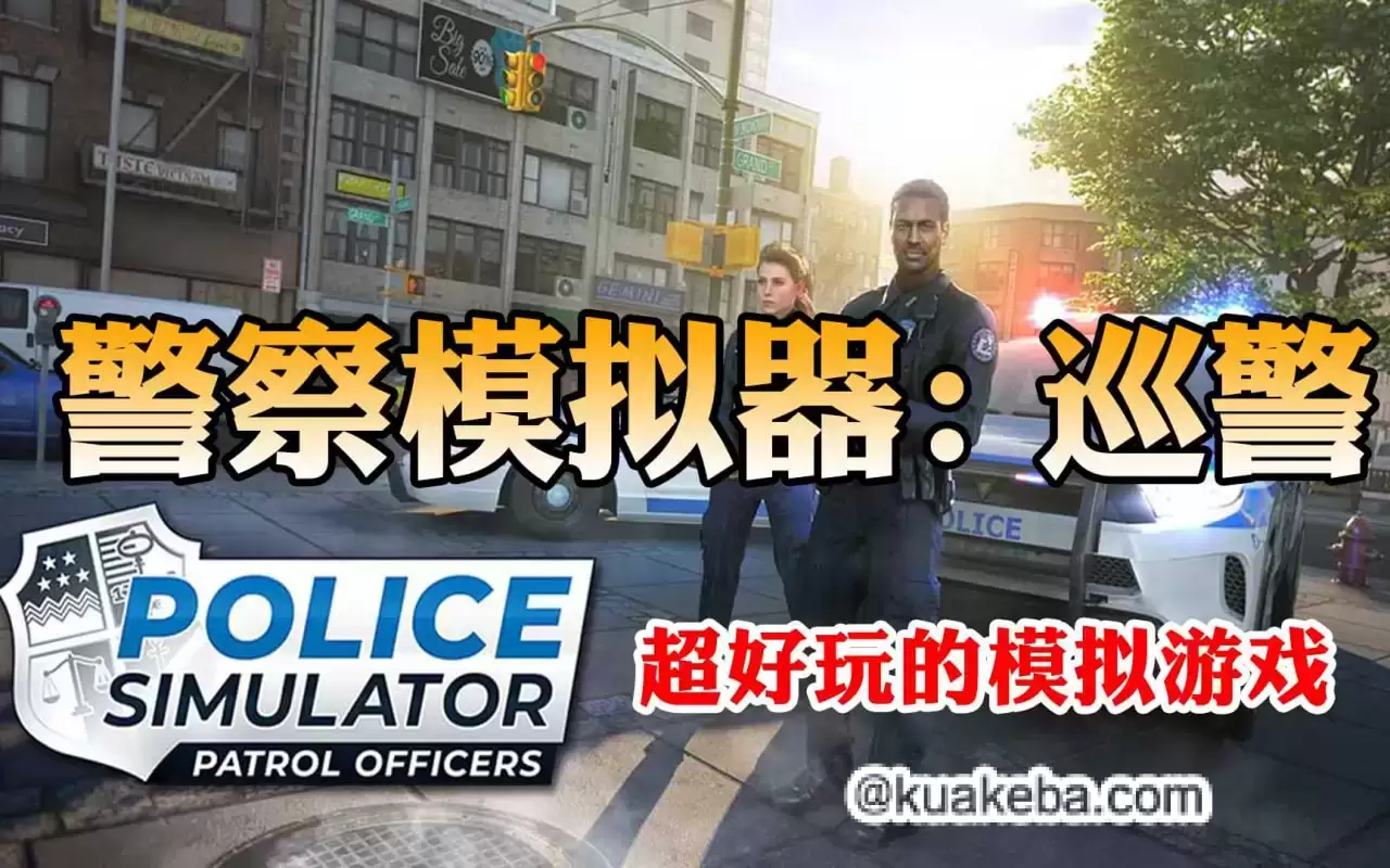 PC模拟游戏《警察模拟器：巡警 Police Simulator：Patrol Officers》 解压即玩