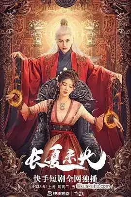 长夏未央 (2023) 1080P 国语中字 全33集