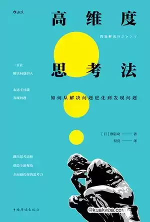 高维度思考法 [﻿励志成功] [pdf+全格式]