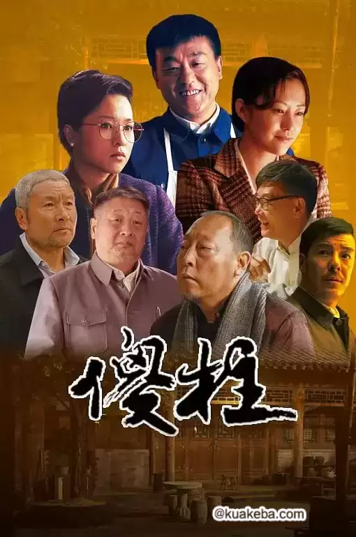 情满四合院 (2015) 1080P 国语中字 全40集