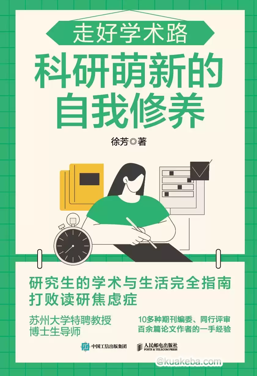 走好学术路：科研萌新的自我修养 [﻿学习教育] [pdf+全格式]