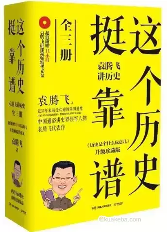 《这个历史挺靠谱：袁腾飞讲历史》全三册[pdf]