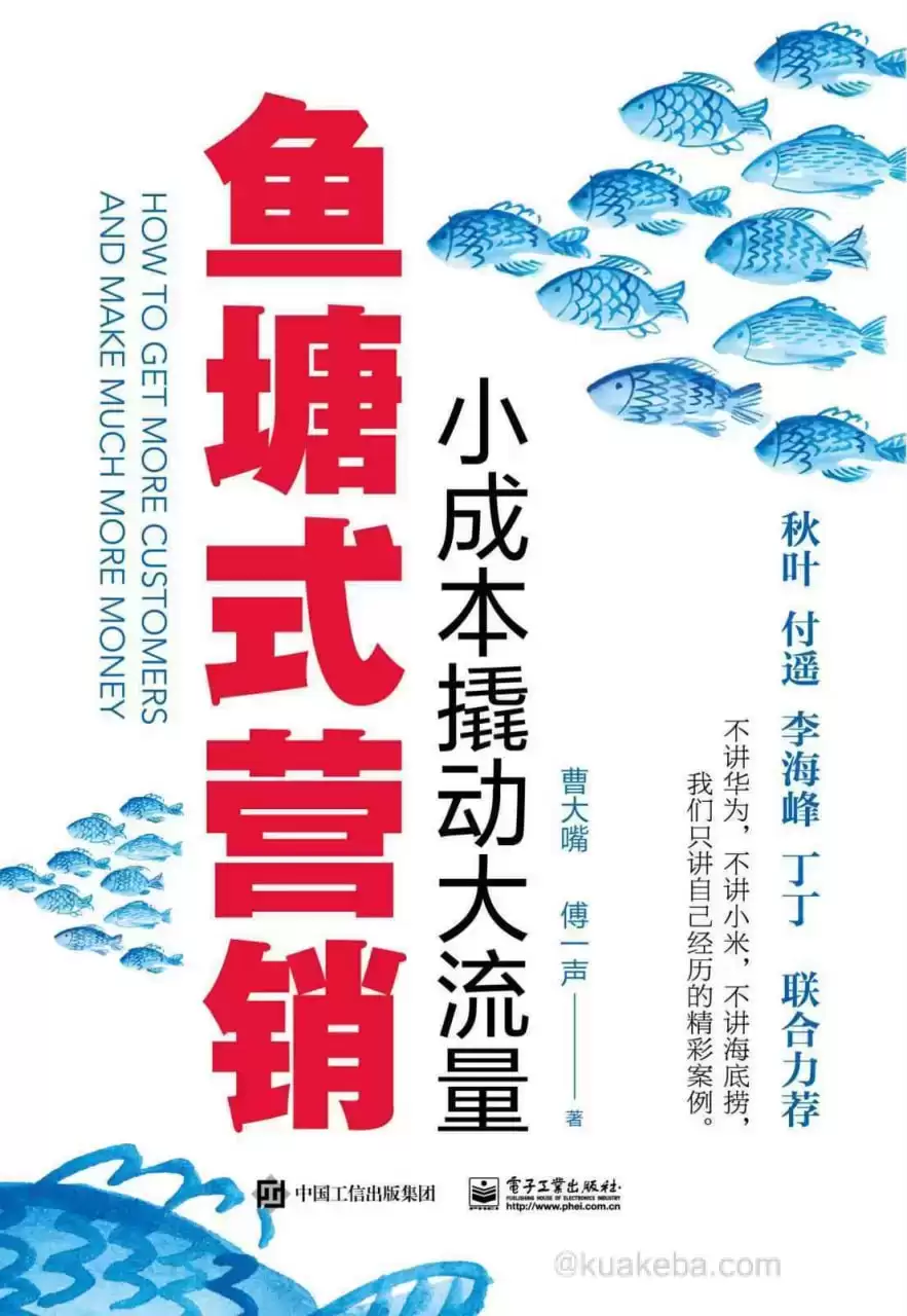 鱼塘式营销 [﻿经济管理] [pdf+全格式]