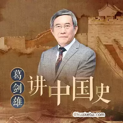 葛剑雄讲中国史