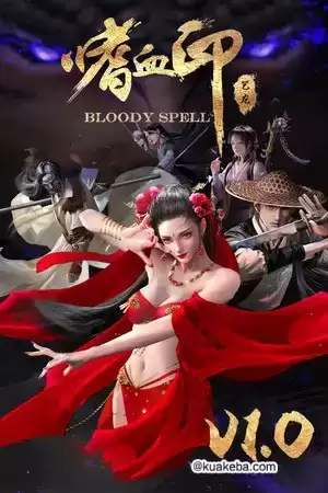 PC武侠动作游戏《嗜血印 Bloody Spell》 解压即玩