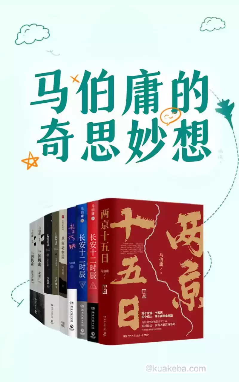 马伯庸的奇思妙想 [﻿套装合集] [pdf+全格式]