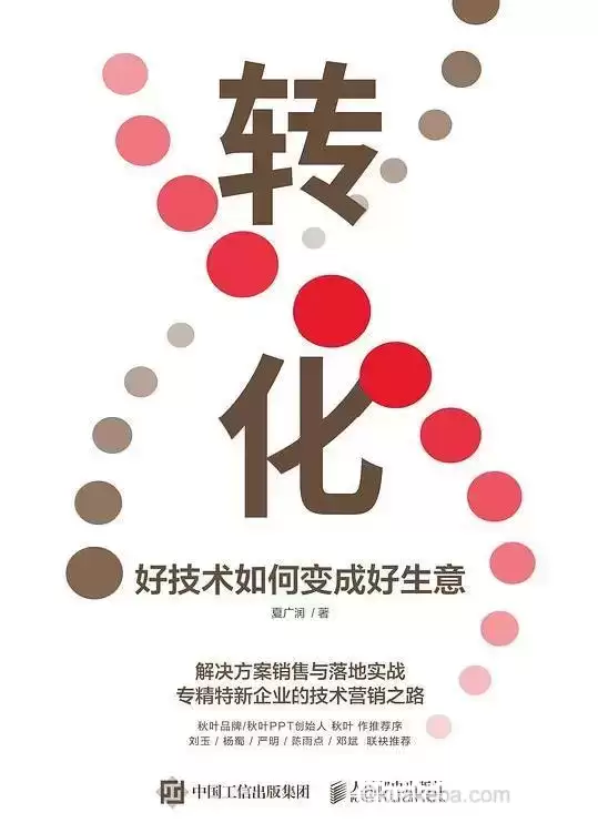 转化：好技术如何变成好生意 [﻿经济管理] [pdf+全格式]