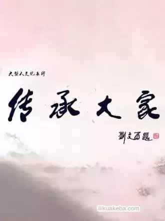 传承大家 (2019) 1080P 全8集