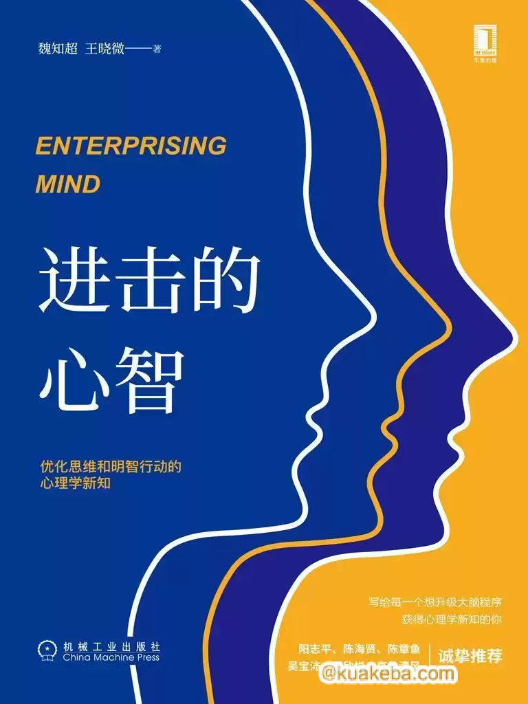 进击的心智：优化思维和明智行动的心理学新知  [pdf+全格式]