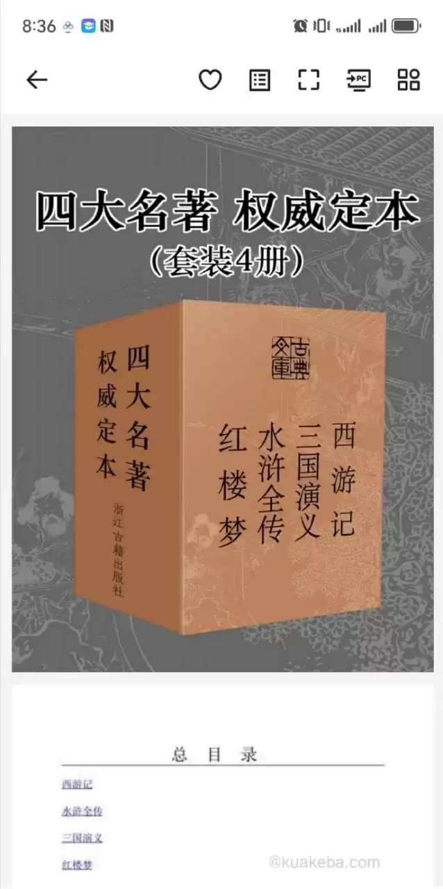 《四大名著》权威定本 套装4册[pdf]