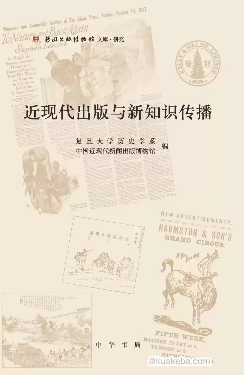 近现代出版与新知识传播 [﻿人文社科] [pdf+全格式]