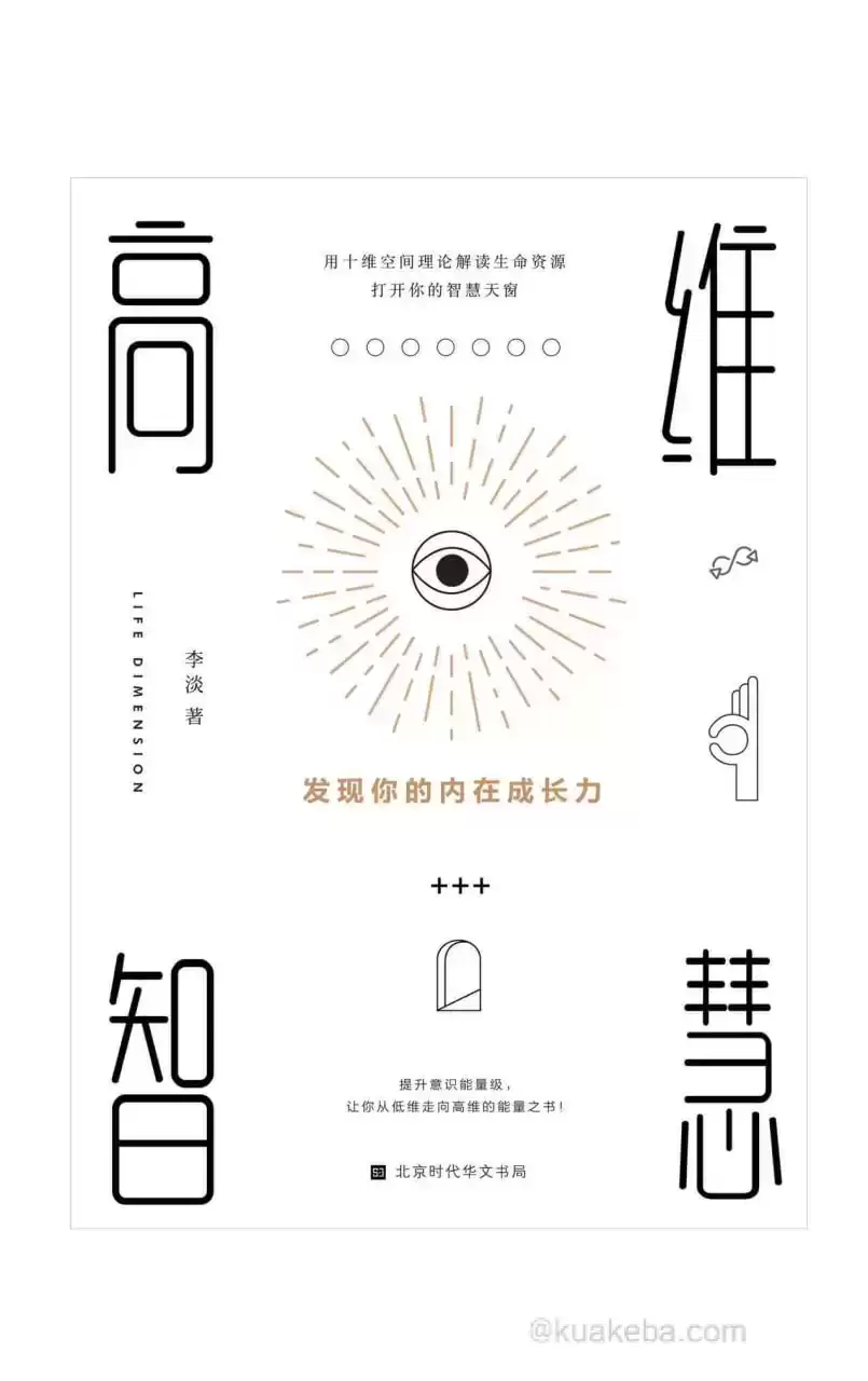 高维智慧  发现你的内在成长力 [﻿励志成功] [pdf+全格式]