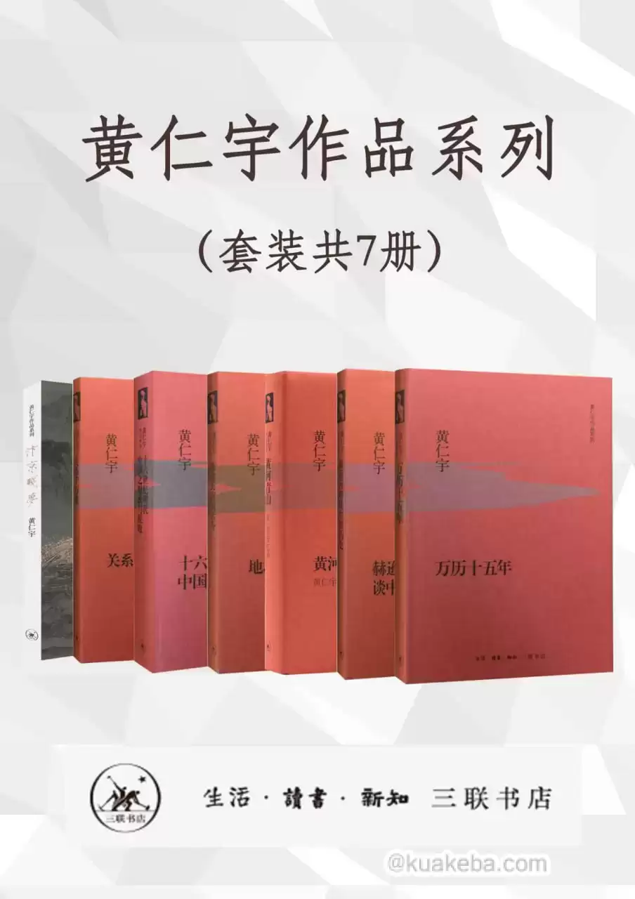 黄仁宇作品系列（套装共7册） [﻿套装合集] [pdf+全格式]