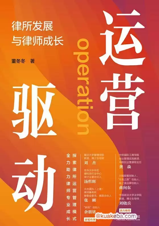 运营驱动：律所发展与律师成长 [﻿经济管理] [pdf+全格式]