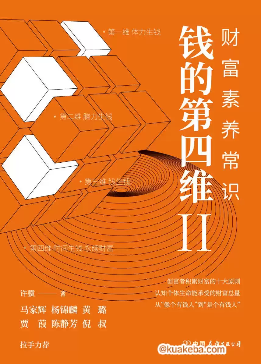 钱的第四维Ⅱ：财富素养常识 [﻿经济管理] [pdf+全格式]