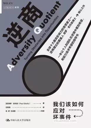 逆商：我们该如何应对坏事件 [﻿励志成功] [pdf+全格式]