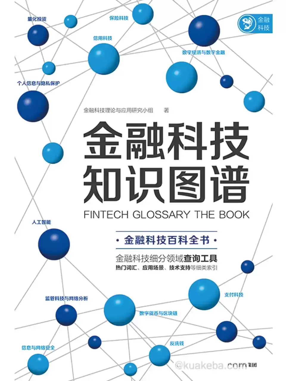 金融科技知识图谱 [﻿经济管理] [pdf+全格式]