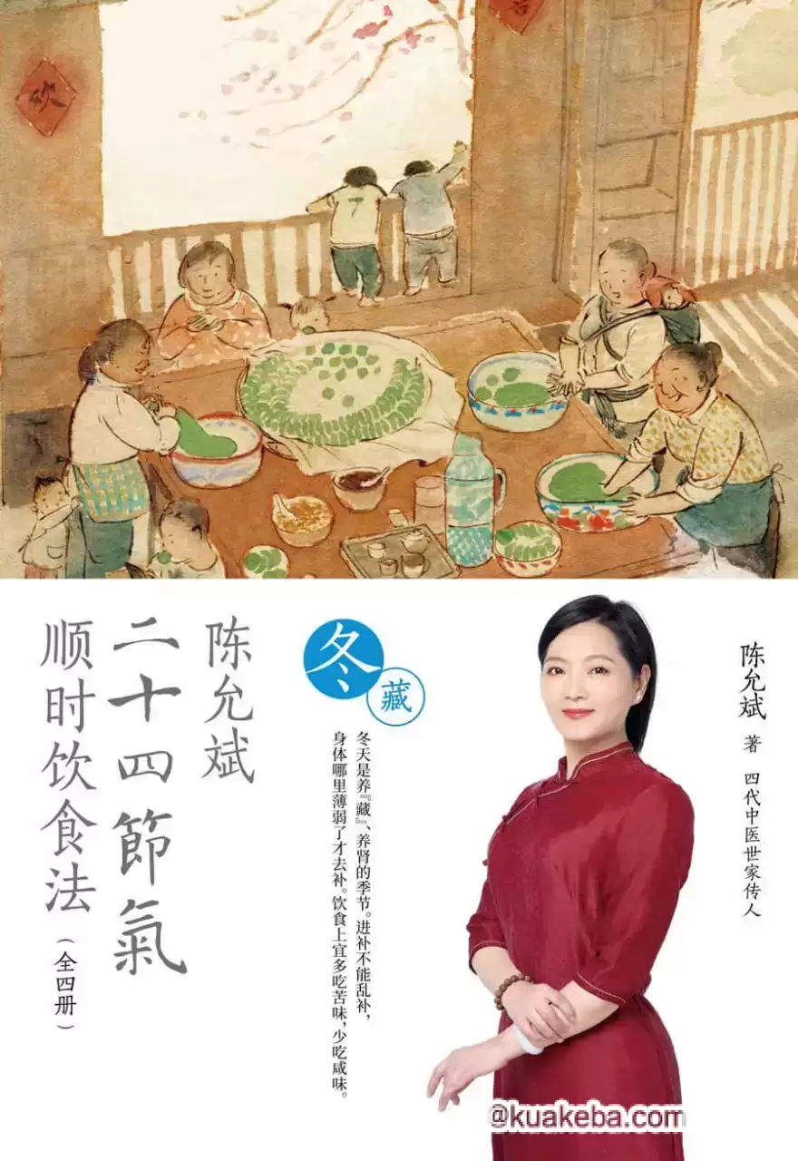 陈允斌二十四节气顺时饮食法·冬藏 [﻿生活时尚] [pdf+全格式]