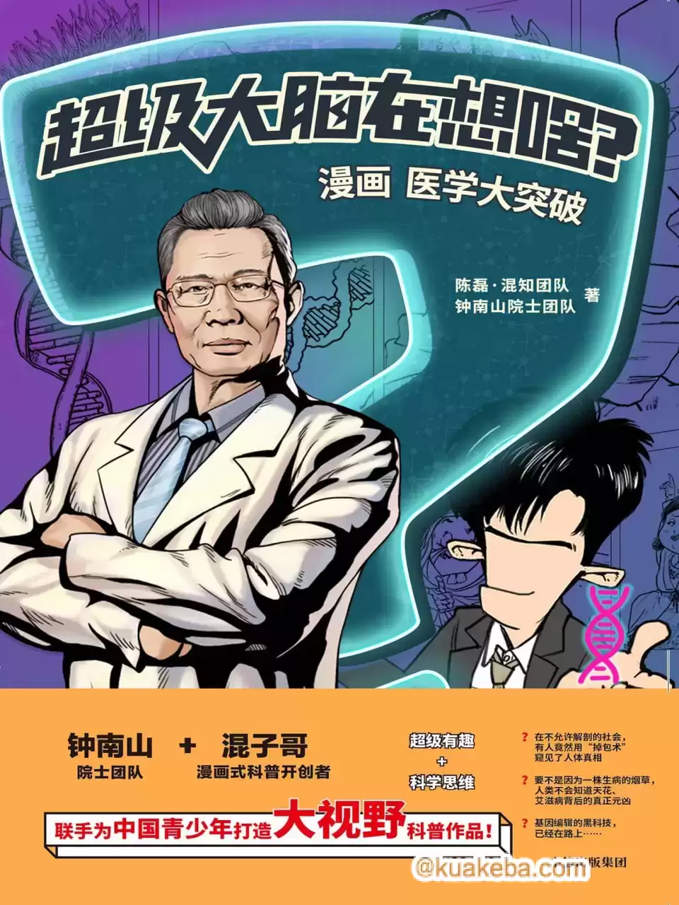 超级大脑在想啥？漫画医学大突破 [﻿人文社科] [pdf+全格式]