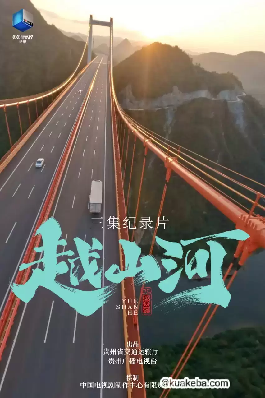 越山河 (2024) 4K 国语中字 3集全