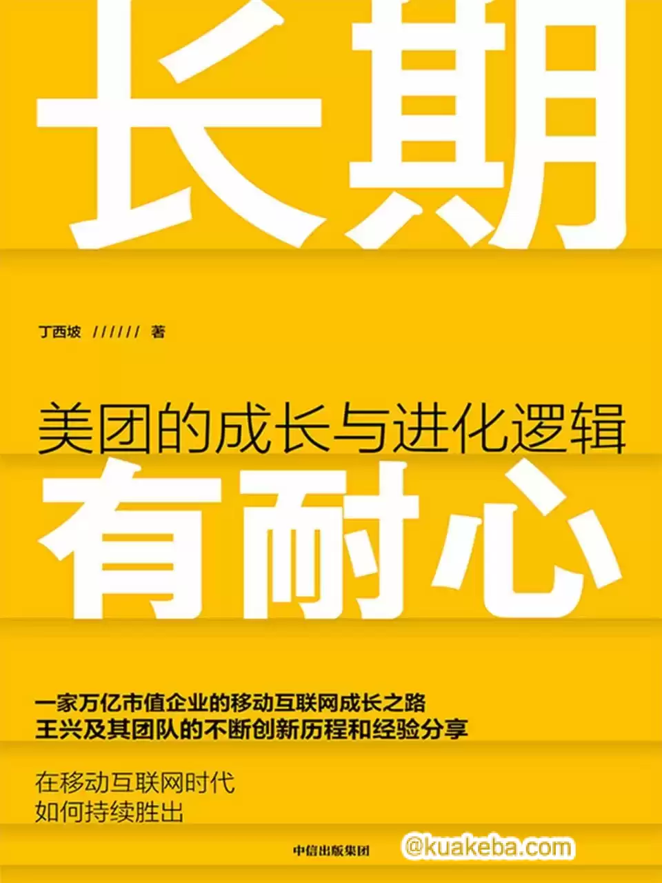 长期有耐心  美团的成长与进化逻辑 [﻿经济管理] [pdf+全格式]