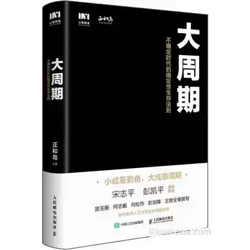 大周期：不确定时代的确定性生存法则 [﻿经济管理] [pdf+全格式]