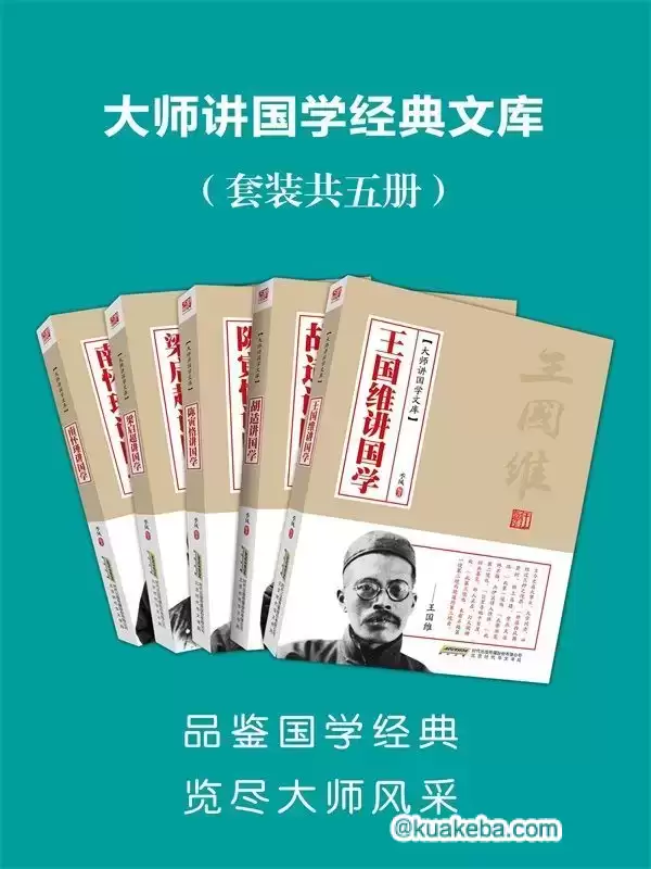 大师讲国学经典文库（套装共5册） [﻿套装合集] [pdf+全格式]