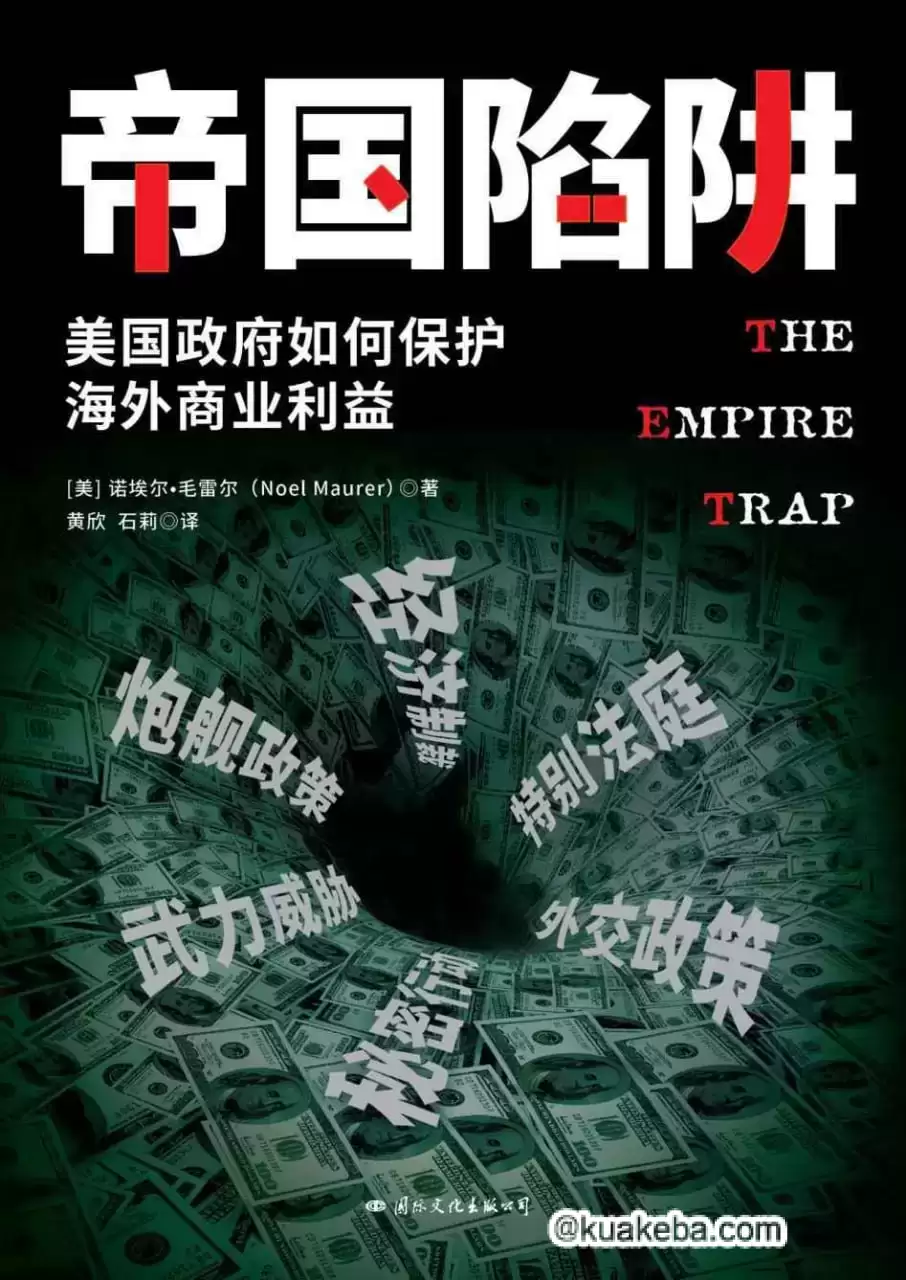 帝国陷阱：美国政府如何保护海外商业利益 [﻿经济管理] [pdf+全格式]