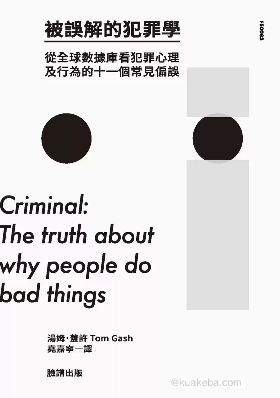 被誤解的犯罪學 [﻿人文社科] [pdf+全格式]