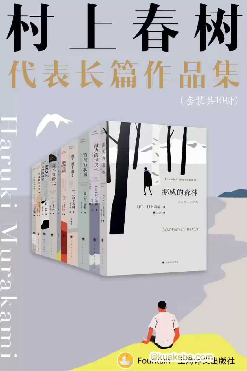 村上春树长篇代表作品集（套装共10册） [﻿套装合集] [pdf+全格式]