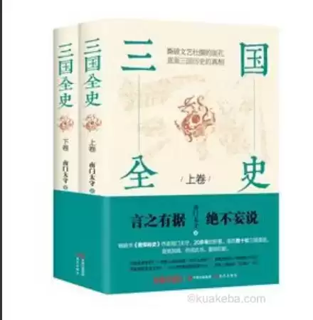 《三国全史》全两册 为读者讲述三国的历史真相[epu