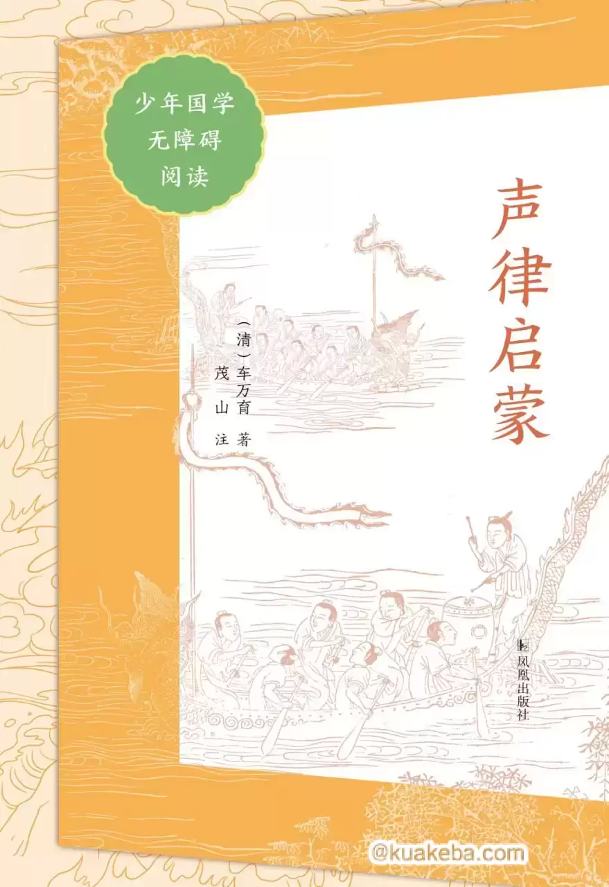 声律启蒙（少年国学无障碍阅读） [﻿学习教育] [pdf+全格式]