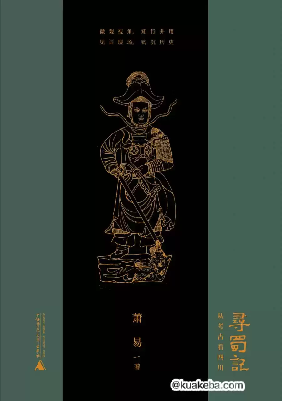 寻蜀记 [﻿历史传记] [pdf+全格式]