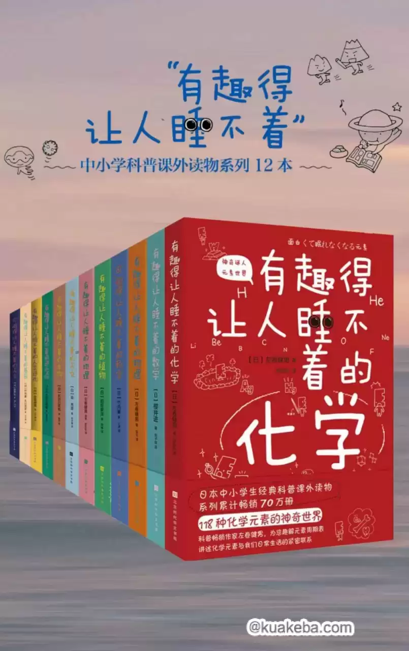 《有趣得让人睡不着的科普系列》[套装共12册全]