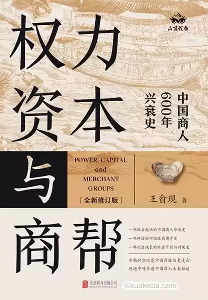 权力、资本与商帮 [﻿经济管理] [pdf+全格式]