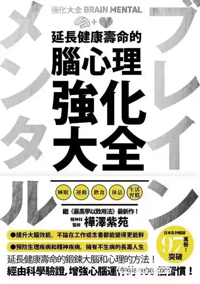 延长健康寿命的脑心理强化大全 [﻿励志成功] [pdf+全格式]