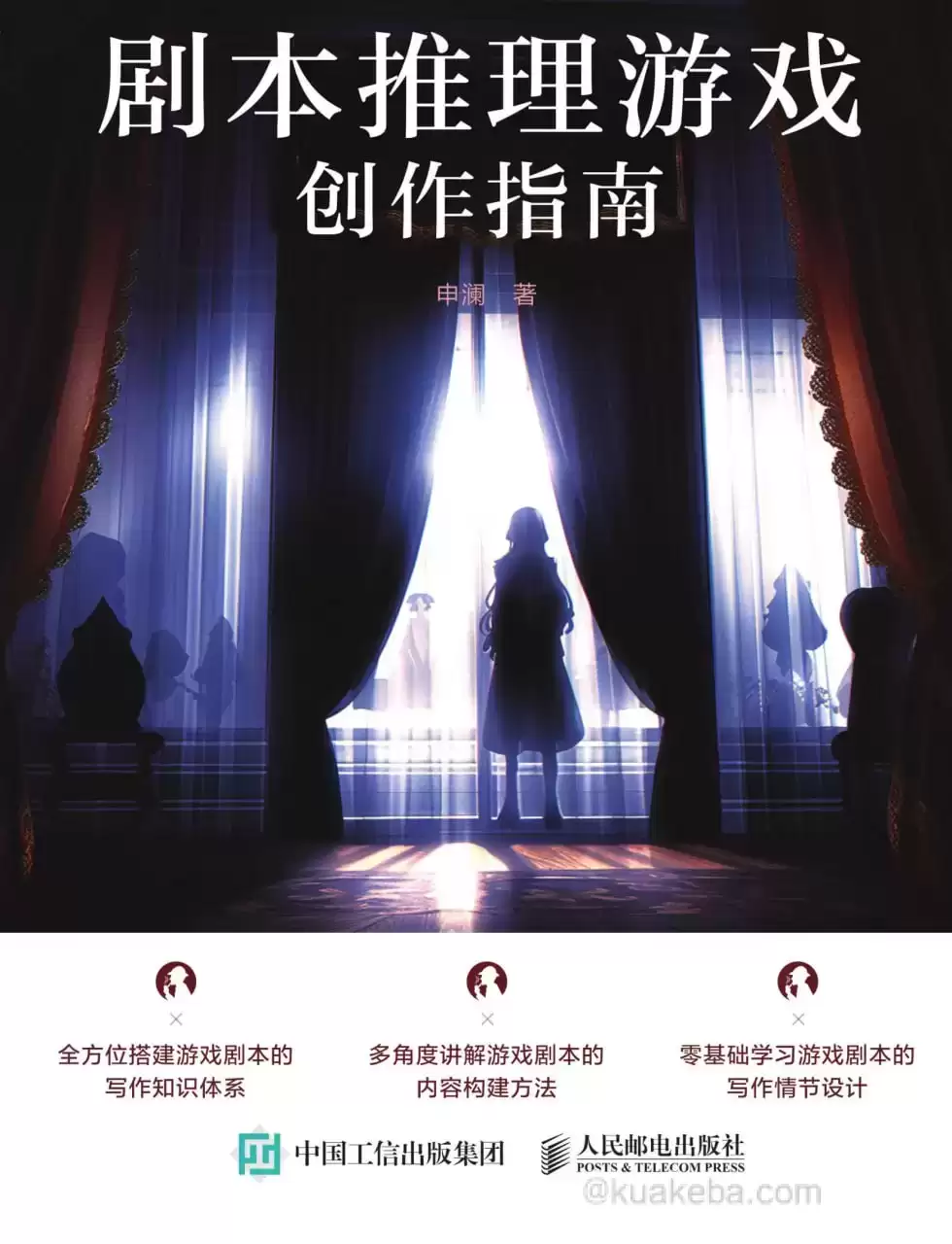 剧本推理游戏创作指南 [﻿学习教育] [pdf+全格式]