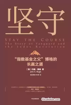 坚守：“指数基金之父”博格的长赢之道  [pdf+全格式]