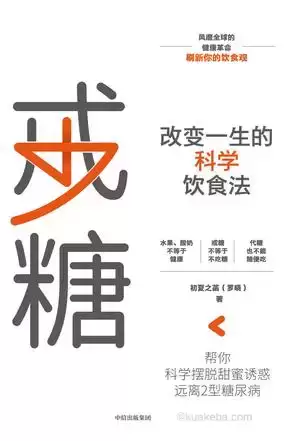 戒糖：改变一生的科学饮食法  [pdf+全格式]