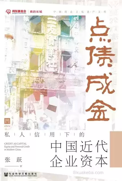 点债成金：私人信用下的中国近代企业资本 [﻿经济管理] [pdf+全格式]