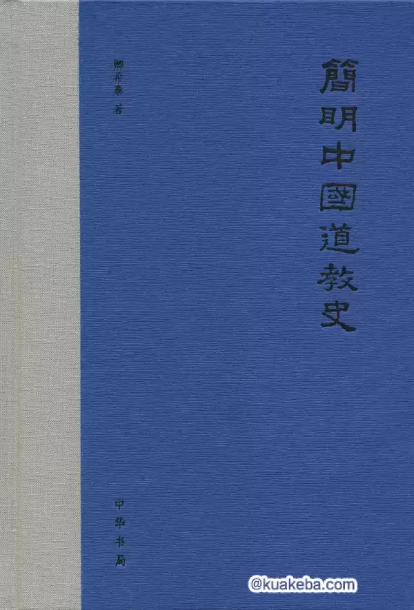 简明中国道教通史 [﻿历史传记] [pdf+全格式]