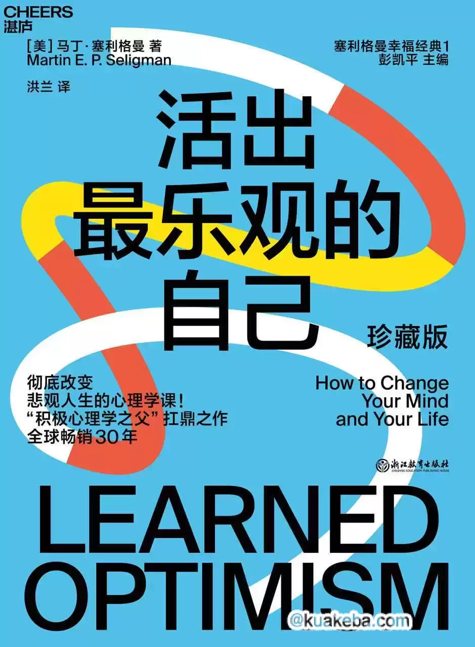 活出最乐观的自己 [﻿励志成功] [pdf+全格式]