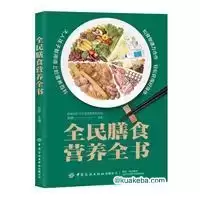 全民膳食营养全书 [﻿生活时尚] [pdf+全格式]